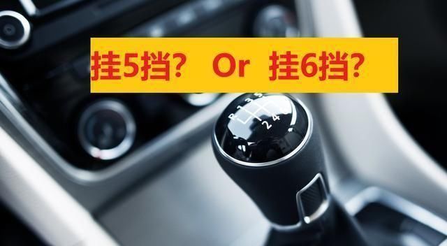  MT|手动挡5MT和6MT的差别并非档位总数，只是驱动力、耗油量、安全驾驶感