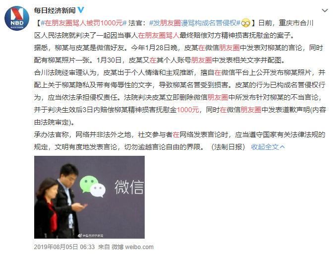  朋友圈|朋友圈骂人被判道歉十天，网民：“判得好”