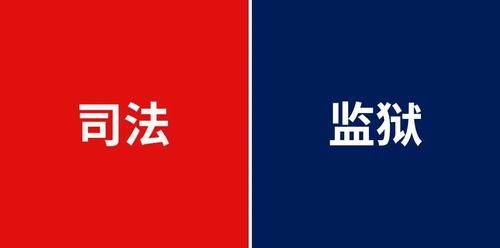 监狱|一张图看懂司法警察和监狱人民警察的区别!