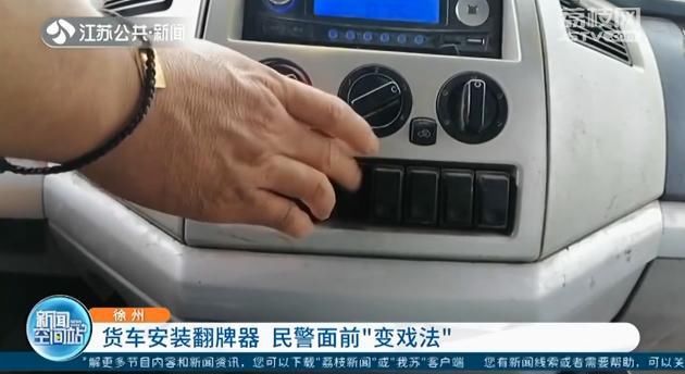  货车|货车安装翻牌器 被查时对着民警喊“哥哥，我真不知道…”