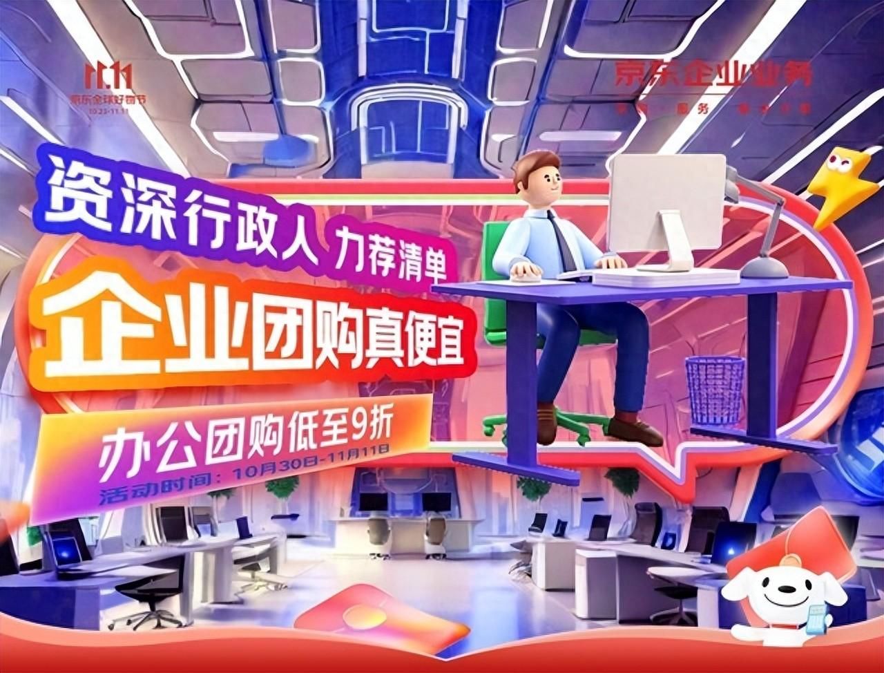 企业办公团购低至9折 来京东11.11真便宜3C数码好物闭眼入