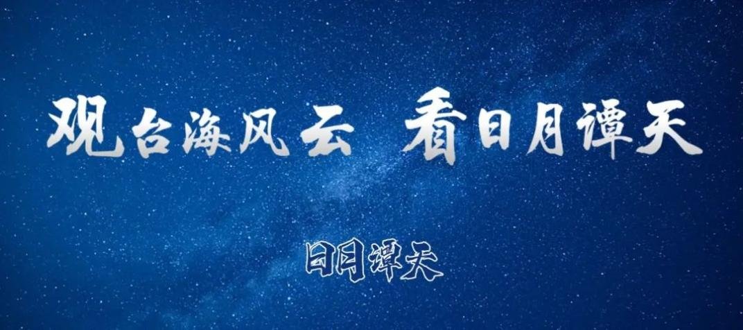 日月谭天丨“Z世代”变“厌世代”， 岛内青年希望何在？