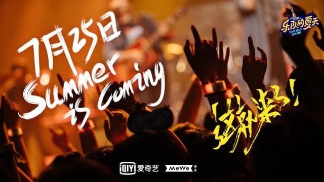  上线|《乐队的夏天2》诚不欺我，还真赶在夏天的尾巴上线了