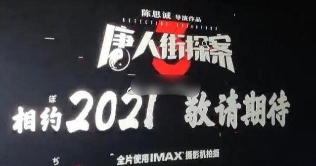 最新|《唐探3》死磕春节档？最新物料电影要和我们相约2021