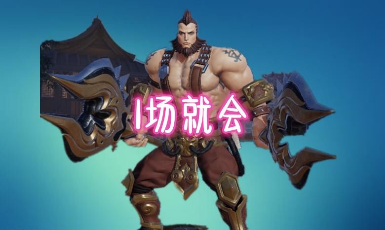 职业|程咬金1场就会，猪八戒10场精通，关羽百场入门，他已被玩家放弃