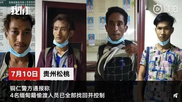  铜仁|高科技搜寻！铜仁警方成功找回4名缅甸籍脱逃人员