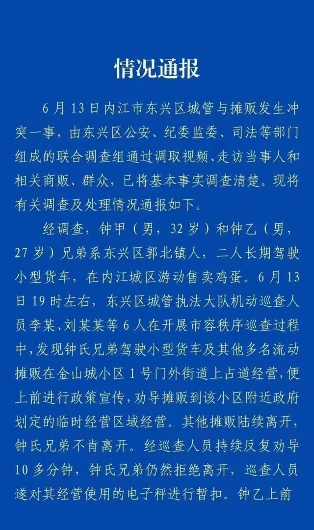 “城管与摊贩冲突”一事，四川内江通报调查及处理情况