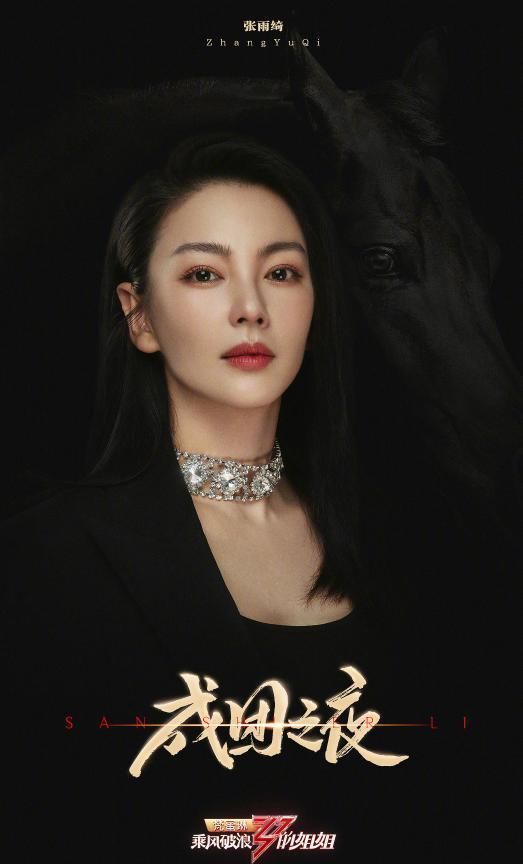  成团|《姐姐》出道名单宁静稳居C位却不想成团，王霏霏张含韵成意难平