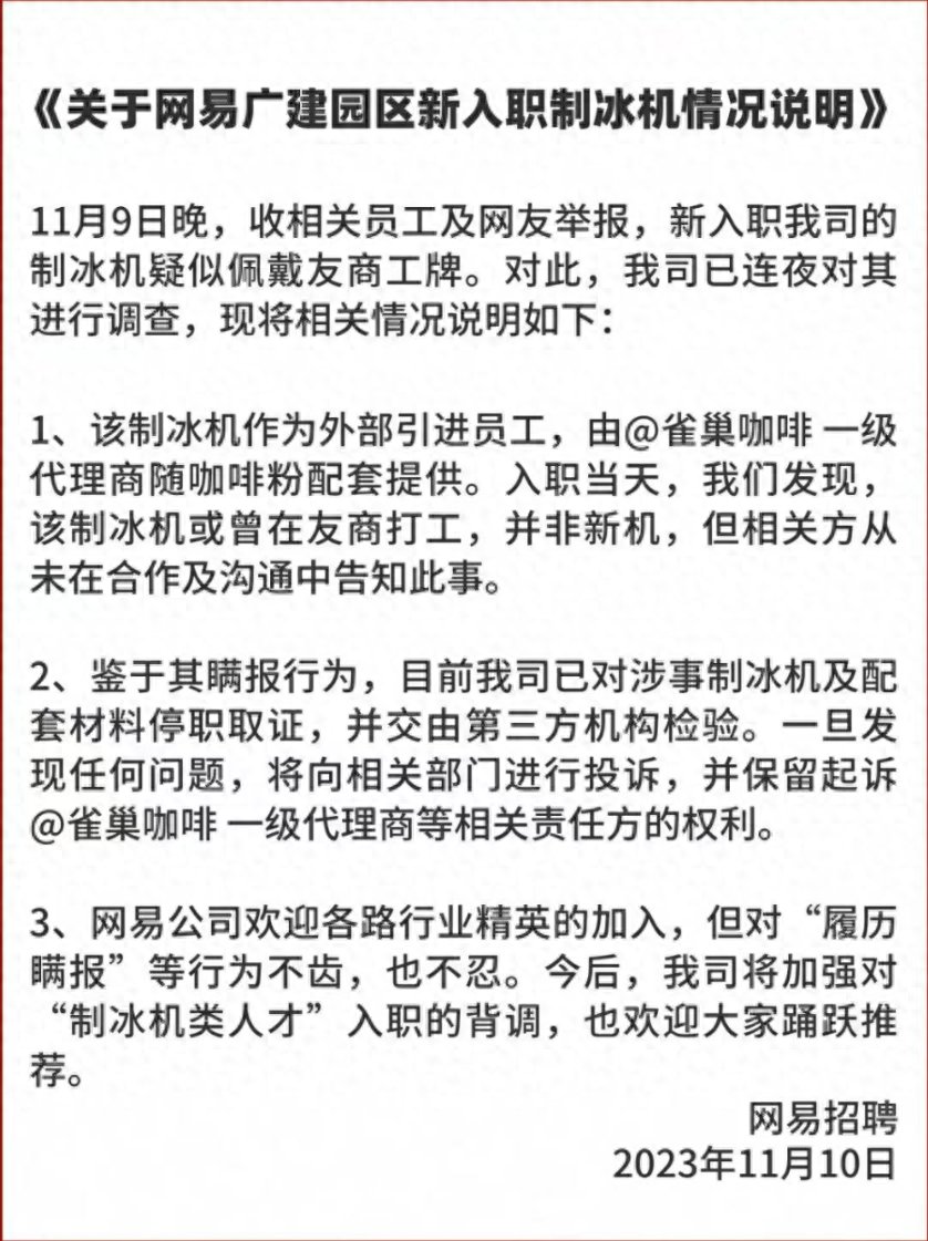 雀巢回应网易举报：涉事制冰机并非由雀巢生产或提供