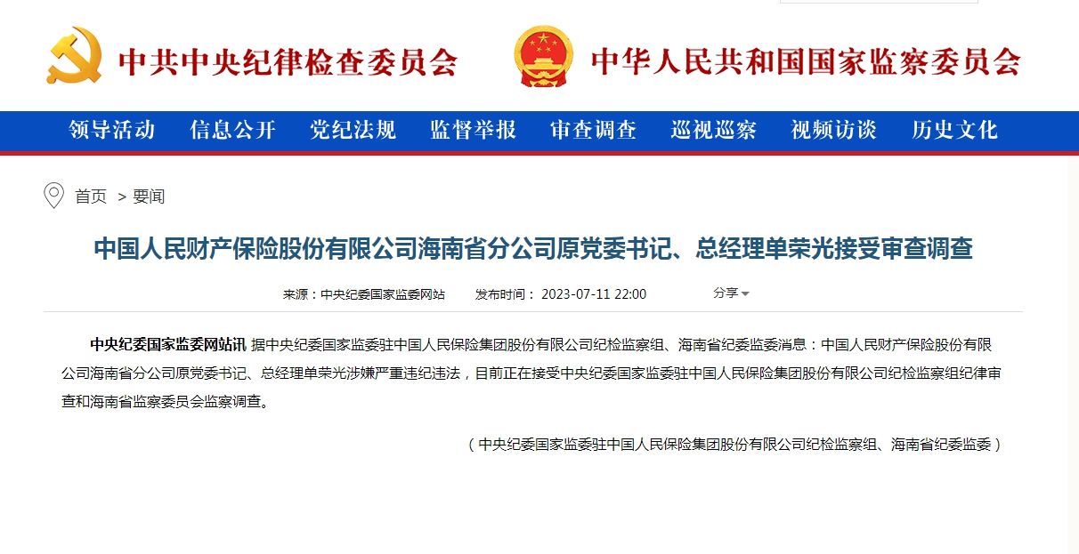 中国人保财险海南省分公司原总经理单荣光被查