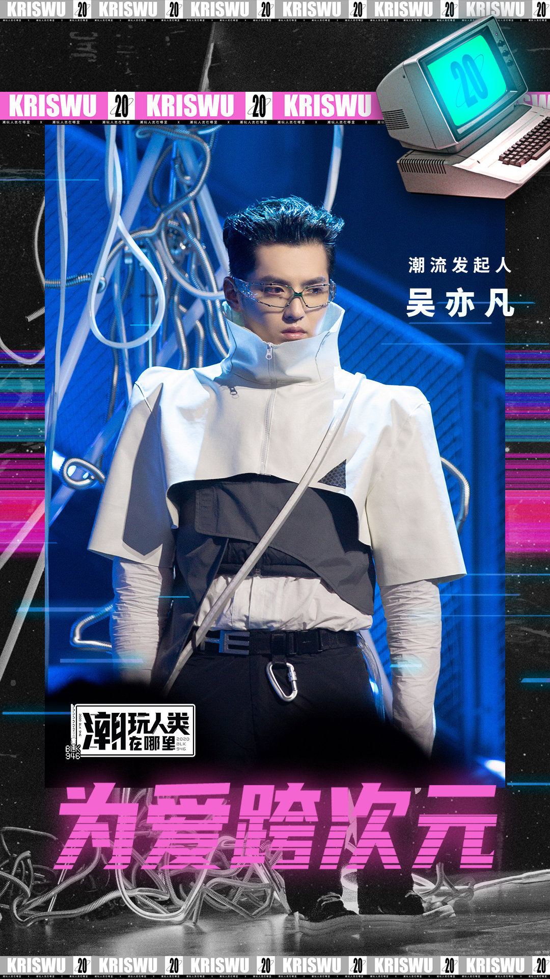  正式|200906 今晚潮玩无届T台秀正式拉开帷幕 看吴亦凡为爱跨次元