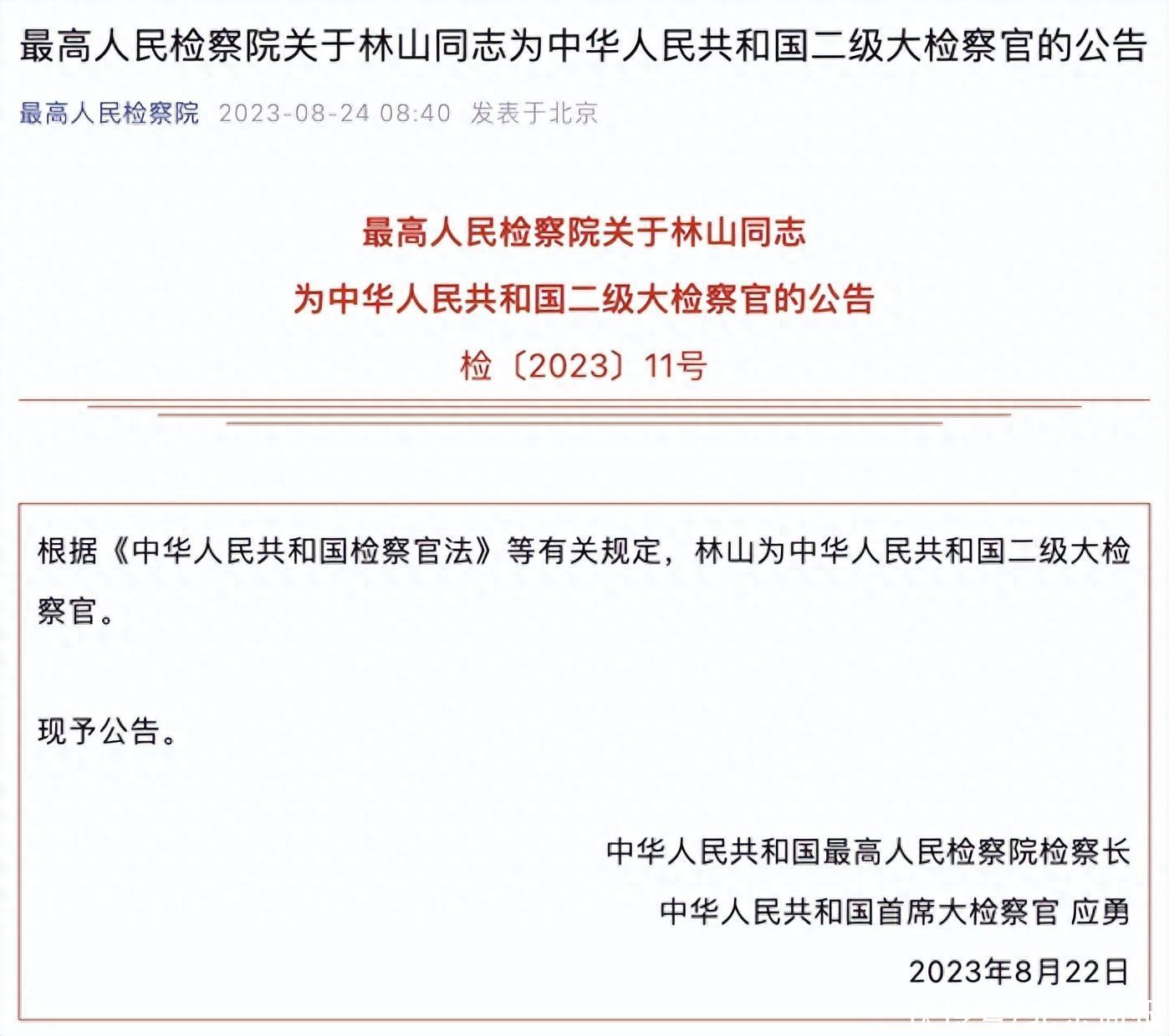 最高检：林山为中华人民共和国二级大检察官