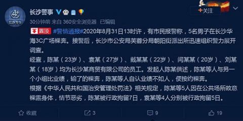 限公司|画面辣眼！五名男子因业绩不达标裸奔，通报来了！