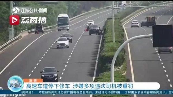  身边|司机无视身边的车流高速车道停下修车，交警一查还涉嫌多项违法
