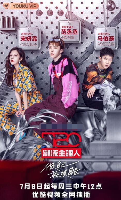  范丞丞|《720潮流主理人》首播 范丞丞宋妍霏马伯骞策展