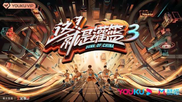 周琦|优酷《这！就是灌篮》第三季全面升级 王仕鹏官宣现场约战周琦