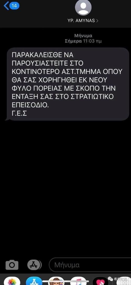  收到|别信！希腊民众手机收到“入伍动员令”警方称是虚假信息