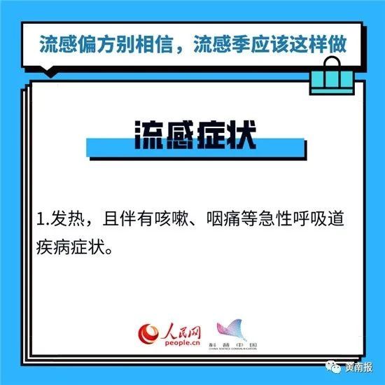 呵护|【呵护生命 健康同行】流感偏方别轻信，流感季应该这样做