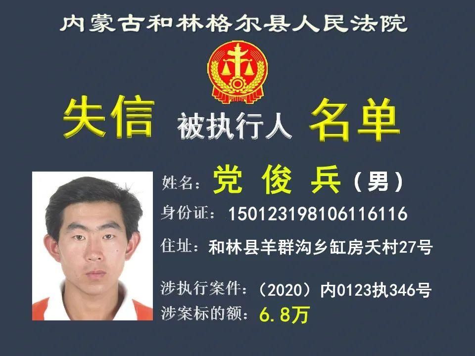 公布|曝光！呼和浩特又一批失信被执行人名单公布