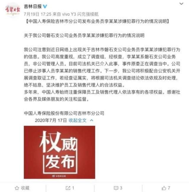 受害人|中国人寿回应“高管”6次性侵女员工，今日股价涨停