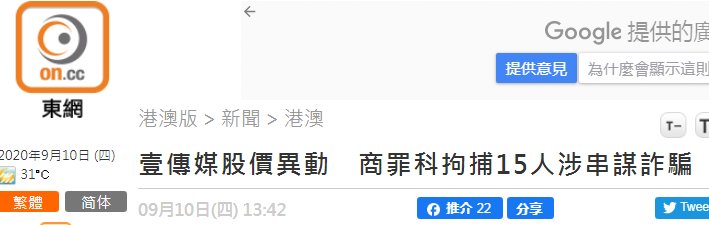 港警|港媒：壹传媒股价大幅波动，港警以涉嫌串谋诈骗及洗黑钱拘捕15人