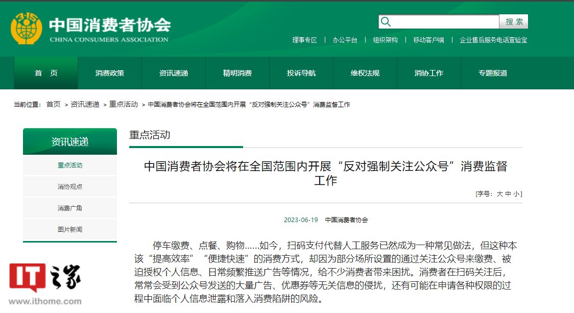 中消协：将在全国范围内开展“反对强制关注公众号”消费监督工作
