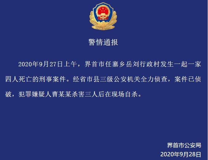 妻子|安徽界首一村庄四人死亡，系嫌犯杀害妻子及两个孩子后自杀