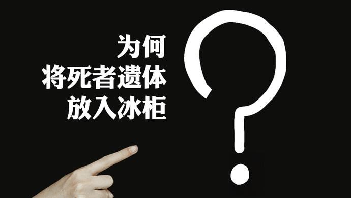  解释|“五人出游一人还”生者发声：解释为何将死者遗体放入冰柜