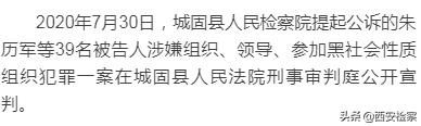 城固县|城固县人民检察院起诉的朱历军等39人涉黑案件公开宣判