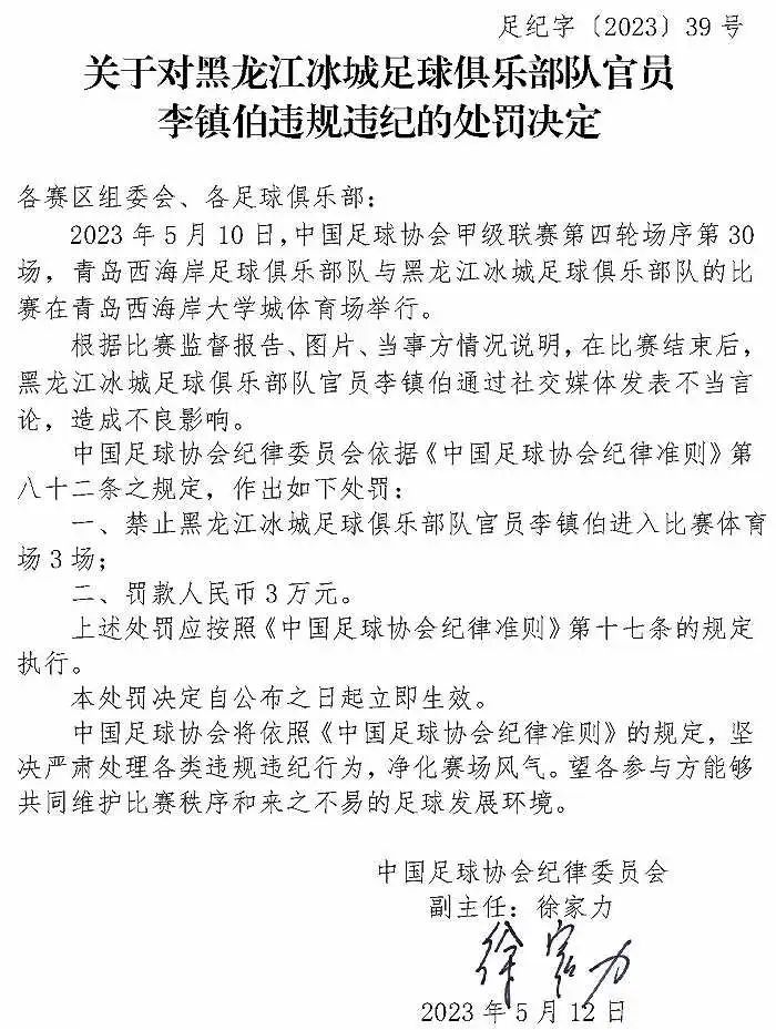 发表不当言论，3名足球俱乐部队官员被罚