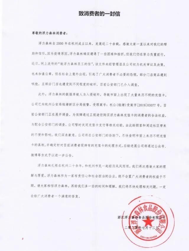 停业|去年发现假卡，为何今年才停业处理？浮力森林最新回应
