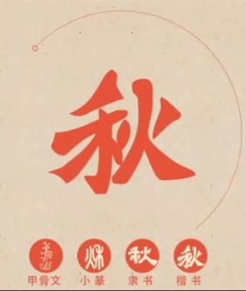  汉字|汉字娃娃｜图图姐姐带你了解汉字那些事儿—禾，秋