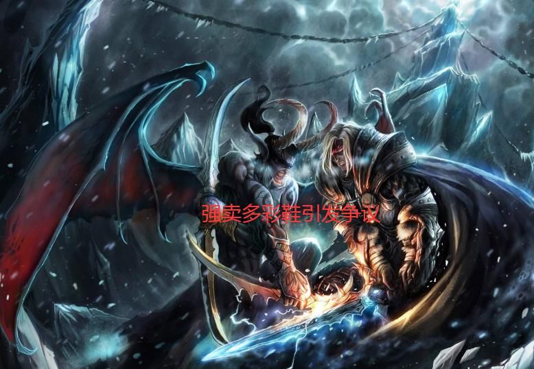 魔兽|魔兽怀旧服：强卖多彩鞋引发争议 网友：还在割狂暴战韭菜呢