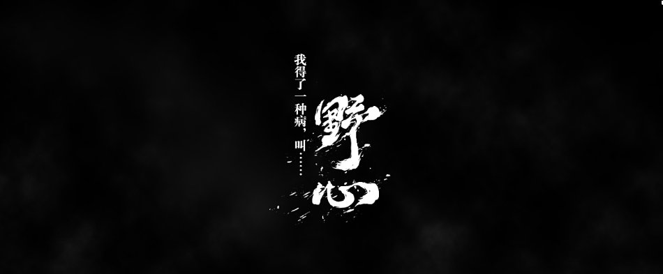  做事|伤官旺，野心大，自己要创业做事，会成功吗？