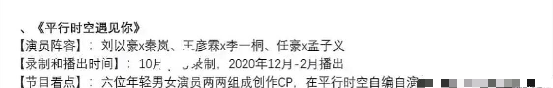  翻车|公费恋爱？《平行时空遇见你》嘉宾曝光，任豪姜贞羽录制前翻车