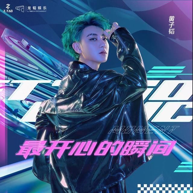  加盟|黄子韬加盟说唱新世代，新歌最开心的瞬间今日上线