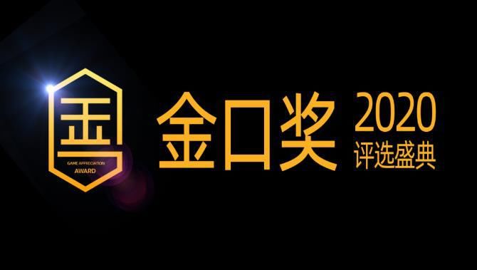 游戏行业|金口奖年度盘点：复盘2020年1117个版号后，我们发现了这些现象