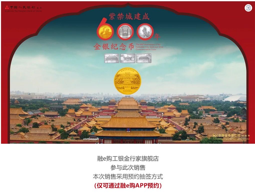 金银|紫禁城建成600年金银纪念币开始预约