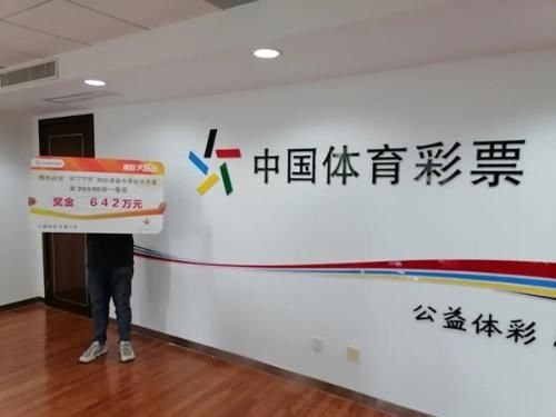 购彩|爱山水,好徒步,宠辱不惊的宁波购彩者领642万元大奖