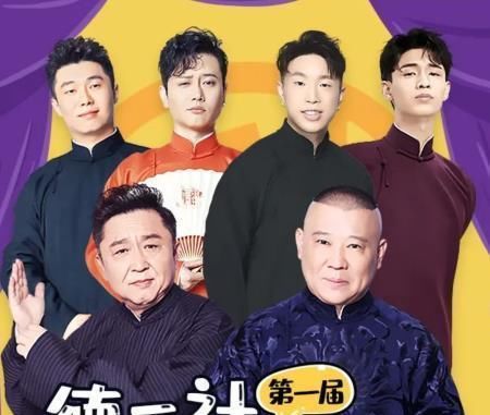  德云笑|《德云笑斗社》8月底来袭，节目嘉宾排位却惹粉丝争议