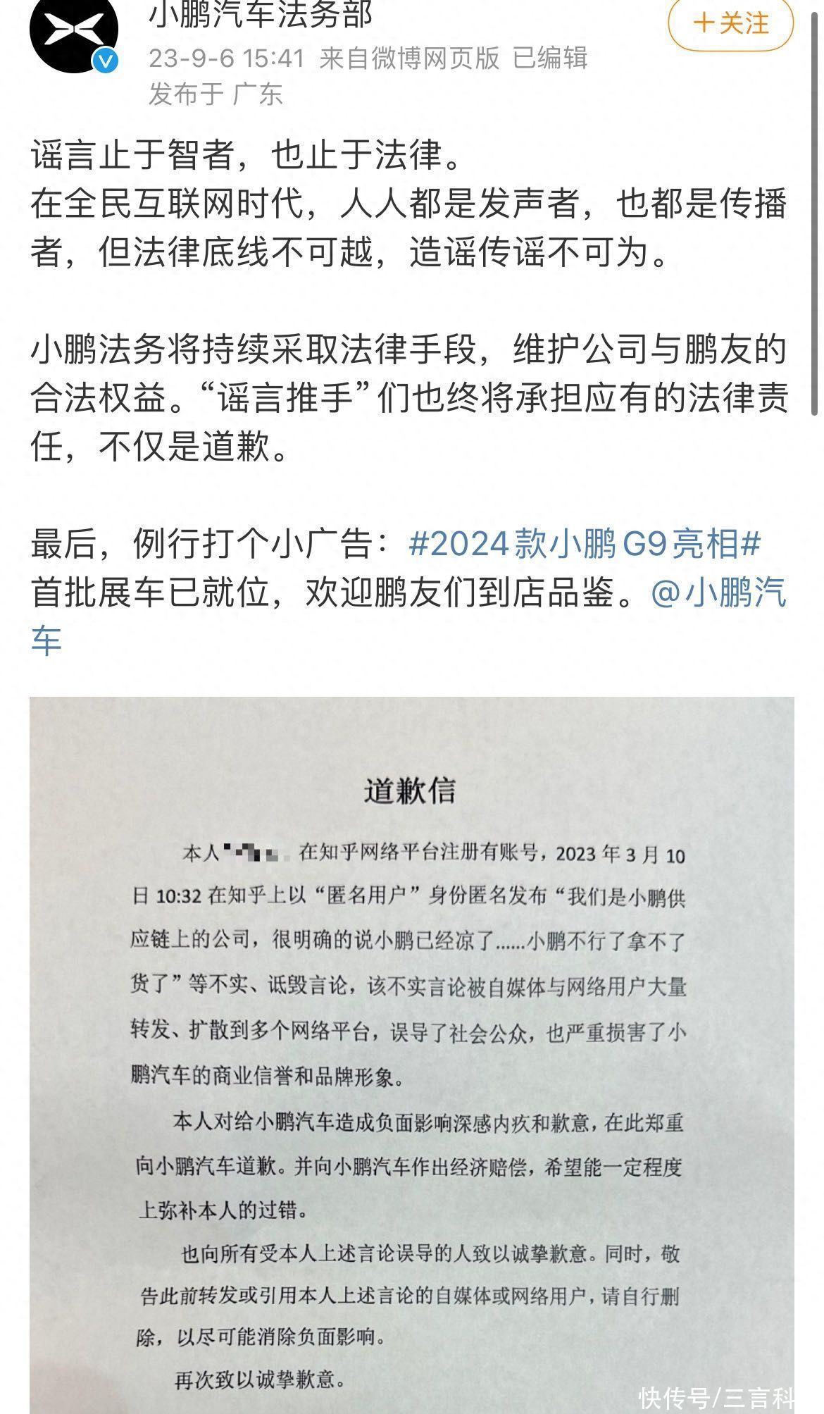 小鹏法务部再出手，公开“小鹏凉了”信息发布者道歉信
