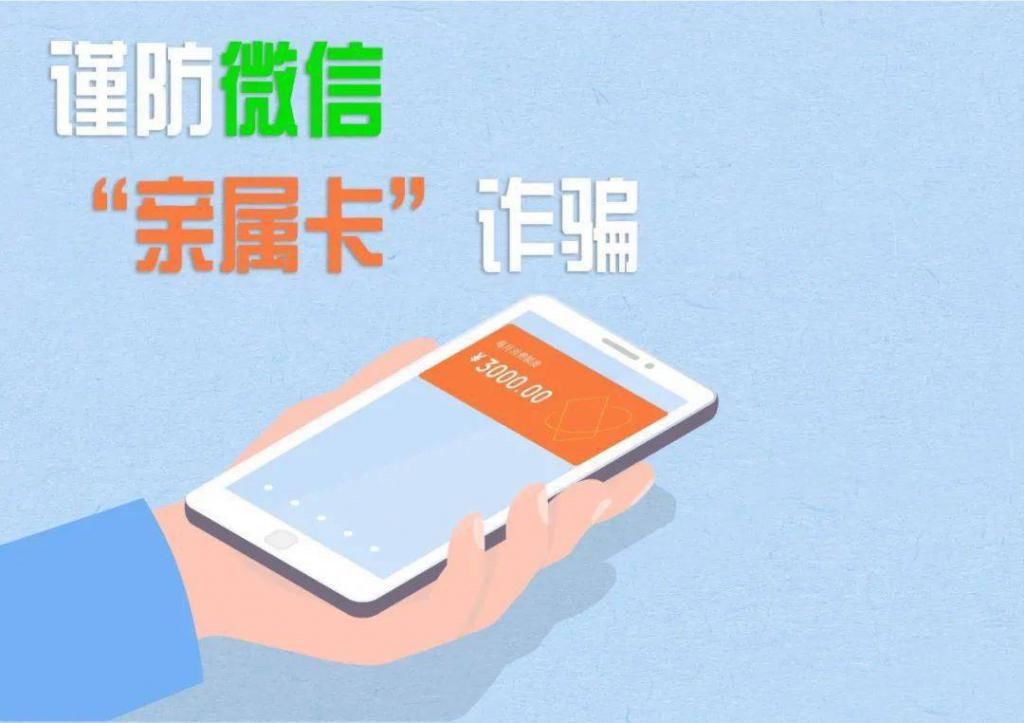  谨防|谨防“亲属卡”诈骗