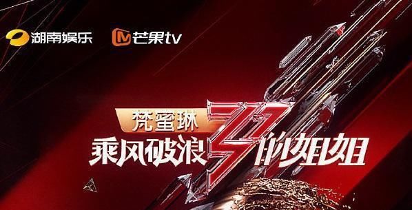  嘉宾|《浪姐》成团也即将上演，强大助阵嘉宾和最终成团名单遭曝光