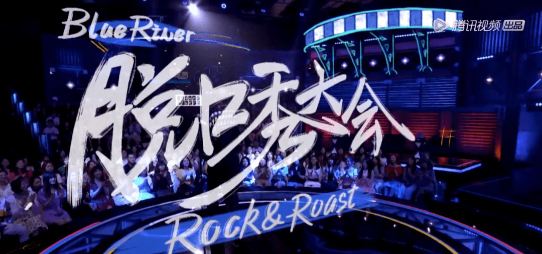  为啥|为啥随便一个综艺，都比《脱口秀大会》好笑？