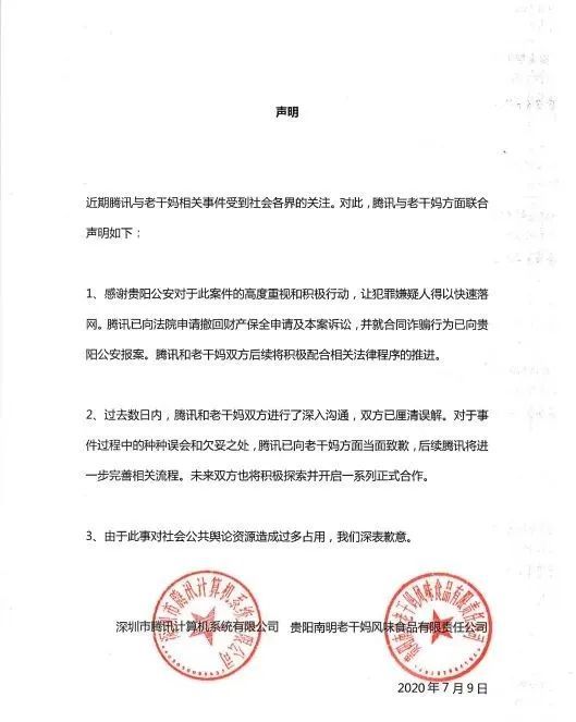 大结局|“连续剧”上演大结局！腾讯向老干妈当面致歉