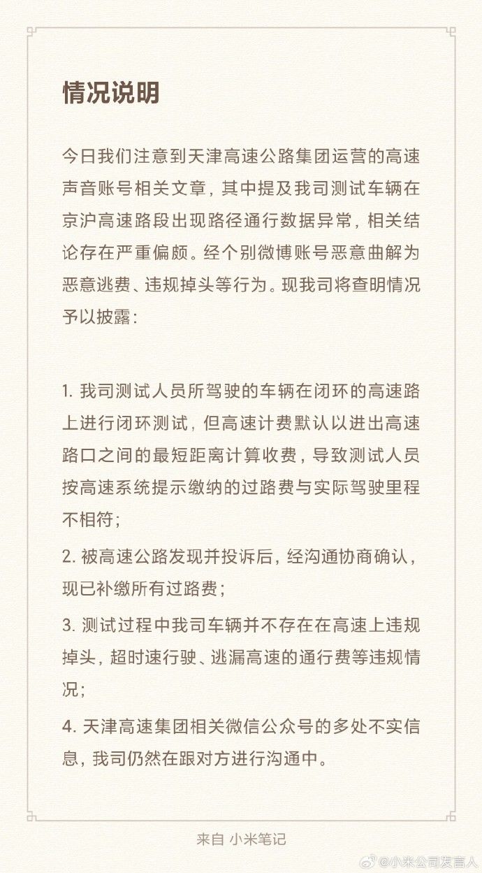 小米回应“测试车逃费”：系统提示费用与实际里程不相符 已补缴所有过路费