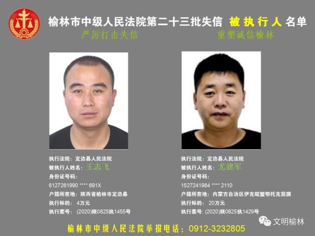 榆林|榆林二十三批失信被执行人名单，看看认识不