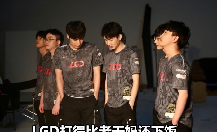 乐坏了|LGD入围赛连输两场，LEC乐坏了：这意味着LPL今年更弱了对吗？