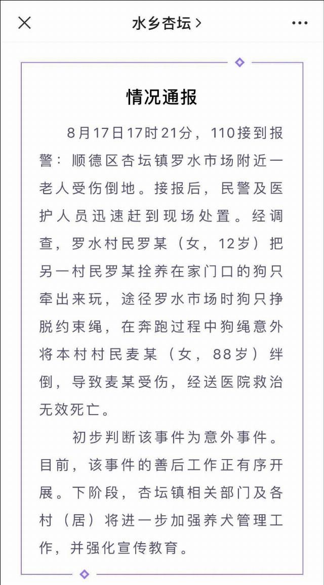  通报|老人被狗绳绊倒重摔身亡，官方最新通报