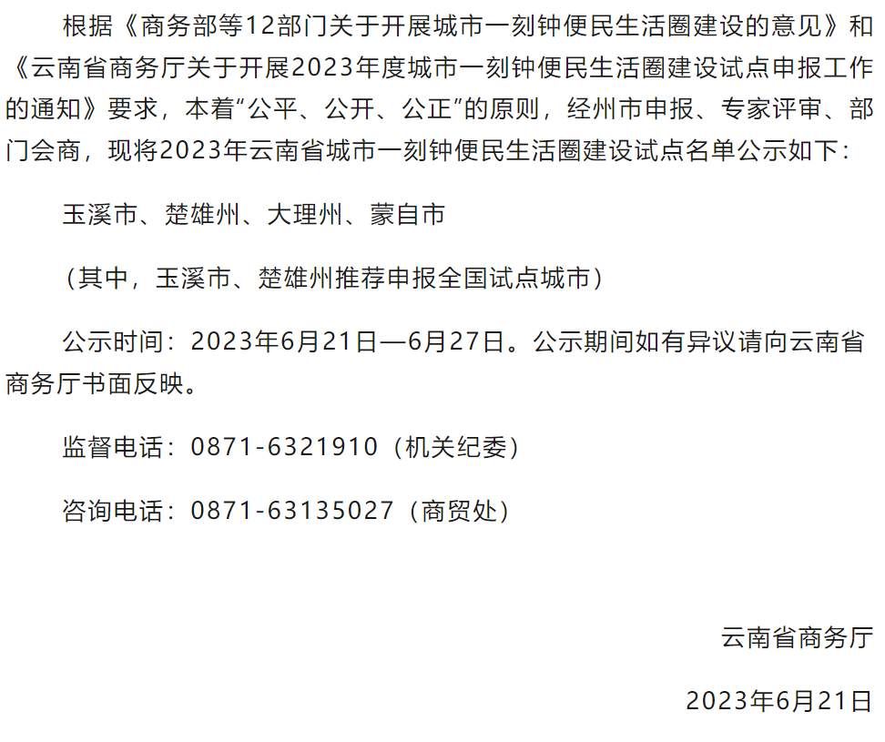 2023年云南省一刻钟便民生活圈建设试点名单公示